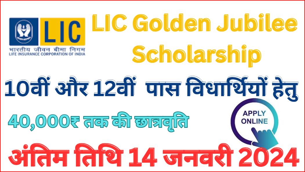 LIC Golden Jubilee Scholarship